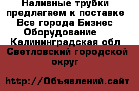 Наливные трубки, предлагаем к поставке - Все города Бизнес » Оборудование   . Калининградская обл.,Светловский городской округ 